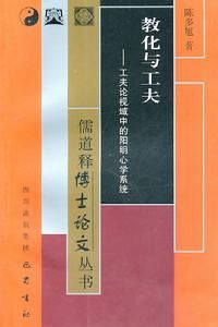 教化與工夫：工夫論視域中的陽明心學系統