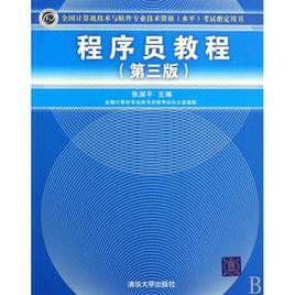 全國計算機技術與軟體專業技術資格考試指定用書：程式設計師教程