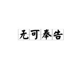 無可奉告[成語]