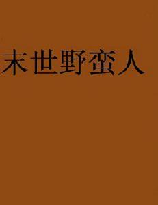 末世野蠻人[我本清狂小說]