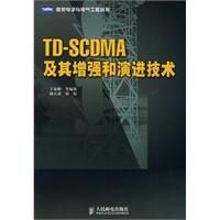 《TD-SCDMA及其增強和演進技術》