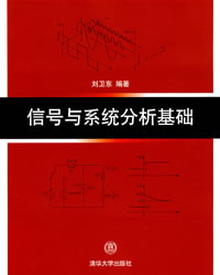 《信號與系統分析基礎》