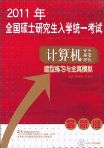 計算機專業基礎綜合題型練習與全真模擬