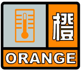 橙色預警信號
