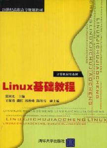 Linux基礎教程[張同光著書籍]