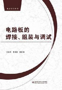 電路板的焊接、組裝與調試