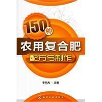 《150種農用複合肥配方與製作》