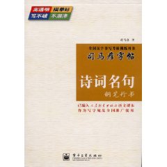 詩詞名句鋼筆行書