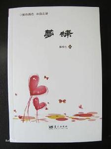 夢蝶[藍天出版社出版圖書]