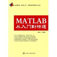 MATLAB從入門到精通(化學工業出版社）