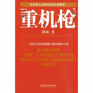 重機槍[北京理工大學出版社出版圖書]