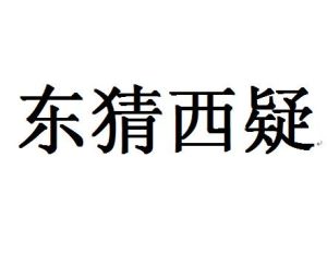 東猜西疑