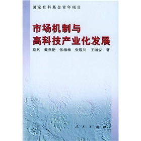 市場機制與高科技產業化發展