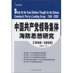 中國共產黨領導集體海防思想研究