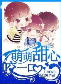 TFBOYS萌萌甜心咬一口