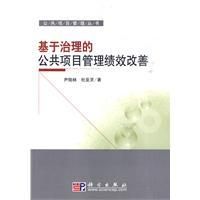 《基於治理的公共項目管理績效改善》