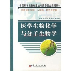 中國科學院教材建設專家委員會規劃教材：醫學生物化學與分子生物學