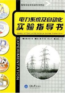 電力系統及自動化實驗指導書