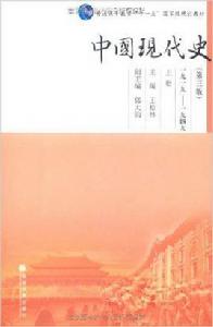 中國現代史：1919-1949上冊