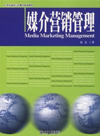 媒介行銷管理21世紀新聞與傳播學系列教材