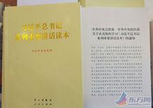 《習近平總書記系列重要講話讀本》