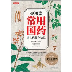 400種常用國藥養生保健全知道