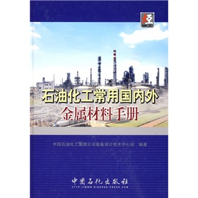 石油化工常用國內外金屬材料手冊