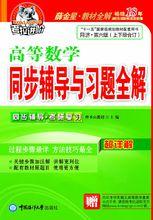 高等數學習題詳解[中國海洋大學出版社出版書籍]