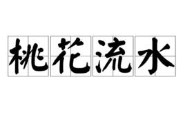 桃花流水[詞語]