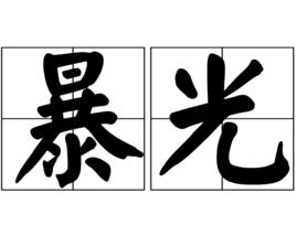 暴光[漢語名詞]