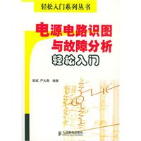 電源電路識圖與故障分析輕鬆入門