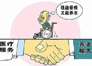 關於推進醫療衛生與養老服務相結合的指導意見