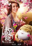 捉妖記[2015年白百何、井柏然主演奇幻片]