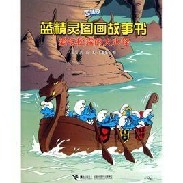 藍精靈圖畫故事書：愛吃松露的大水怪