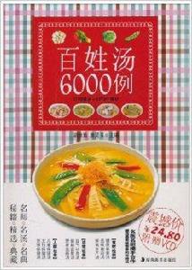 百姓湯6000例