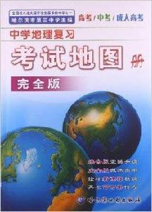 中學地理複習考試地圖冊