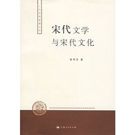 宋代文學與宋代文化