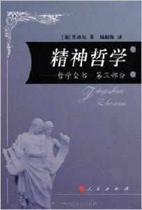 精神哲學：哲學全書