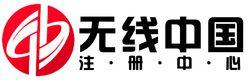 無線中國註冊中心