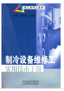 製冷設備維修工實用技術手冊