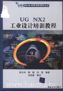 《UG NX2工業設計培訓教程》