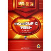 中文CorelDRAW12平面設計