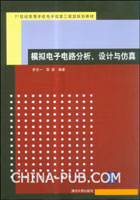 《模擬電子電路分析、設計與仿真》