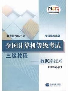 全國計算機等級考試三級教程——資料庫技術