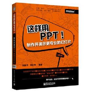 這樣用PPT!——製作並演示更專業的幻燈片（第2版）