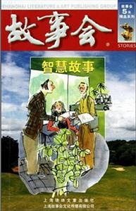 故事會5元精品系列：智慧故事