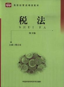 稅法（第2版）[2009年中國科學技術大學出版社出版書籍]