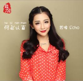 何必認真[蘇唯演唱歌曲]