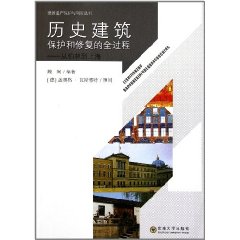 歷史建築保護和修復的全過程