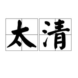 太清[漢語詞語]